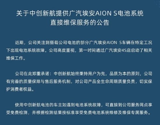 中创新航回应电池系统故障问题：车主可免费检测，享受免费维修及维保